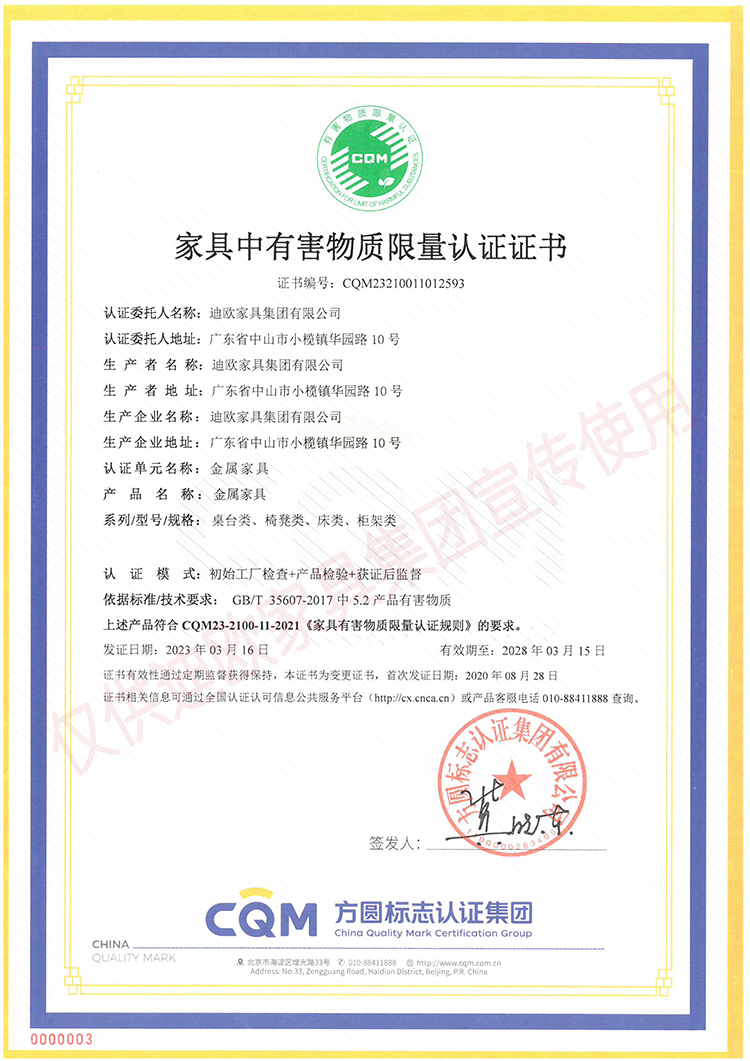 家具中有害物质限量认证证书（金属家具-桌台类、椅凳类、床类、柜类）