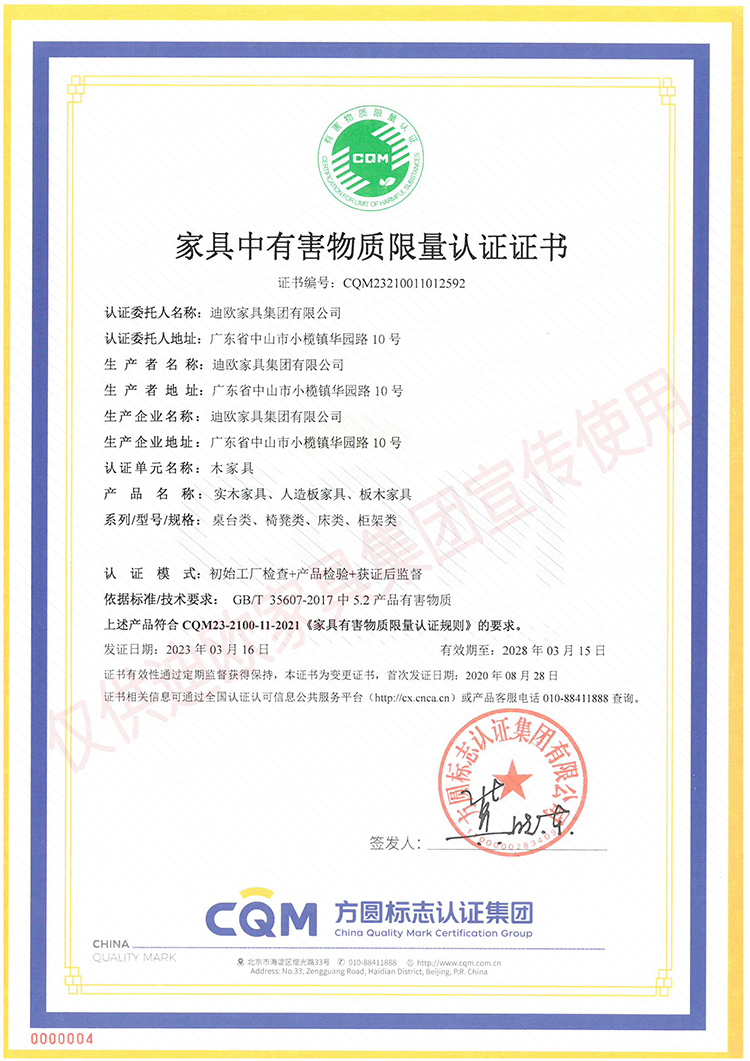家具中有害物质限量认证证书（木家具-实木家具、人造板家具、板木家具：桌台类、椅凳类、床类、柜类）