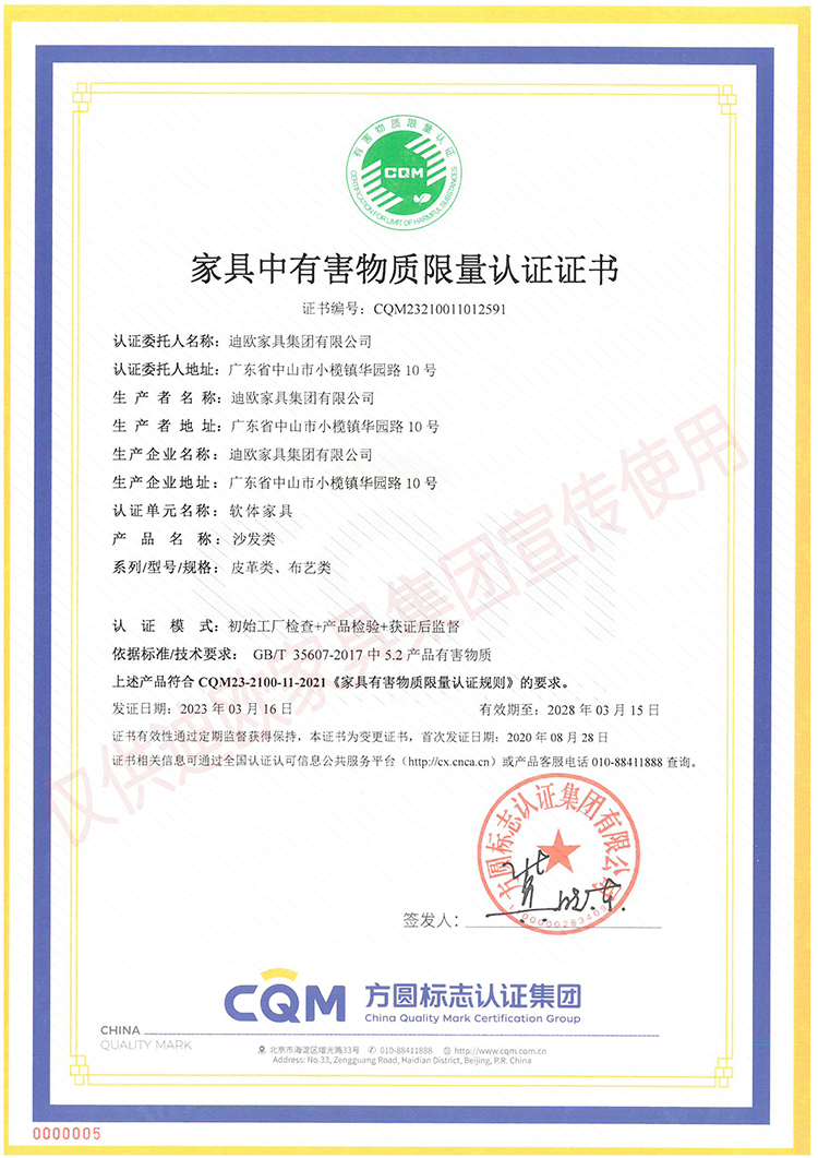 家具中有害物质限量认证证书（软体家具-沙发类：皮革类、布艺类）