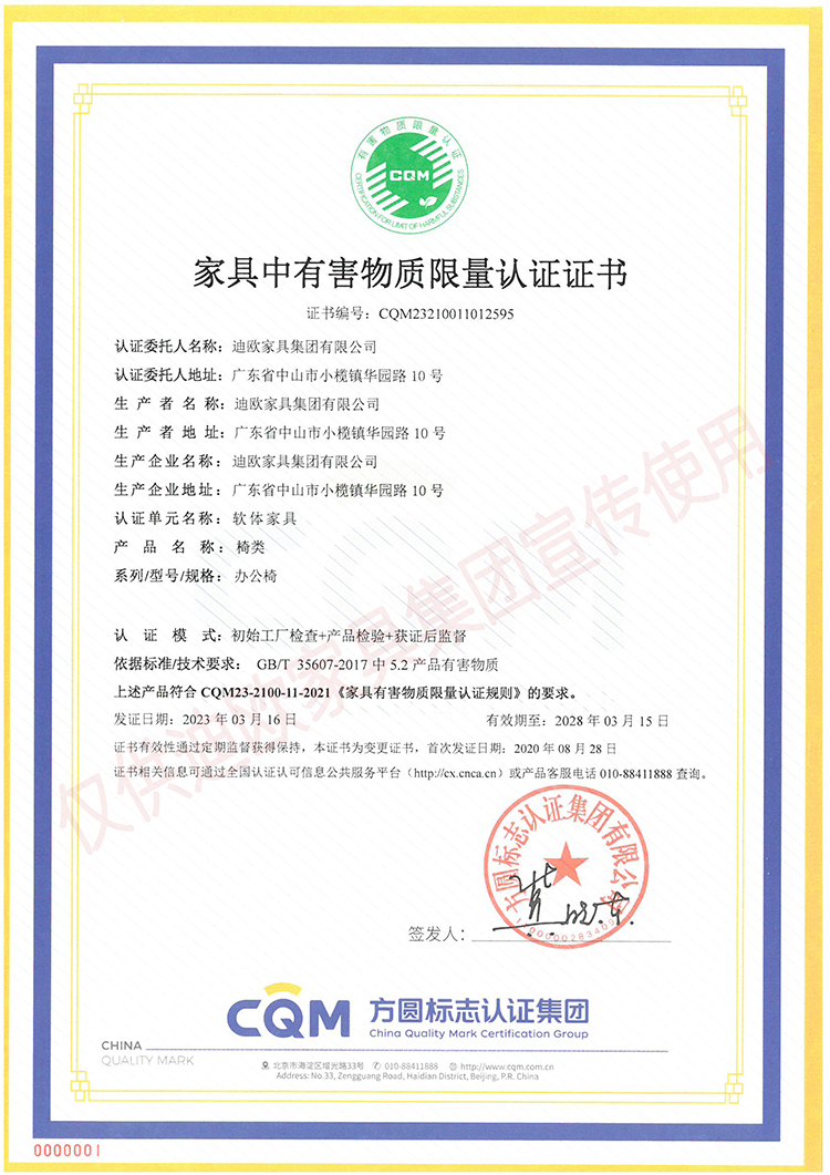 家具中有害物质限量认证证书（软体家具-椅类：办公椅）